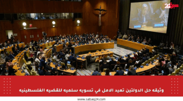 وثيقة حل الدولتين تعيد الأمل في تسوية سلمية للقضية الفلسطينية